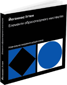 Елементи образотворчого мистецтва: Навчальне видання щоденника Елементи образотворчого мистецтва: Навчальне видання щоденника