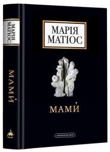 Мами. Драма на шість дій Мами. Драма на шість дій