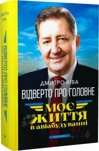Моє життя в авіабудуванні Моє життя в авіабудуванні