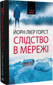 Слідство в мережі Слідство в мережі