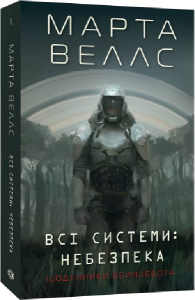 Щоденники вбивцебота. Книга 1. Всі системи: небезпека Щоденники вбивцебота. Книга 1. Всі системи: небезпека