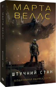 Щоденники вбивцебота. Книга 2. Штучний стан Щоденники вбивцебота. Книга 2. Штучний стан