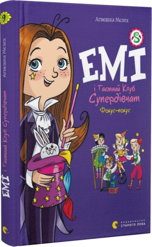 Емі і Таємний Клуб Супердівчат. Фокус-покус. Книга 9