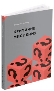 Критичне мислення Критичне мислення
