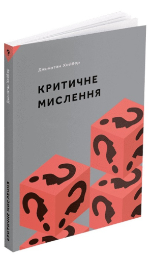 Критичне мислення