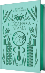 Невеличка драма (Vivat Класика) Невеличка драма (Vivat Класика)