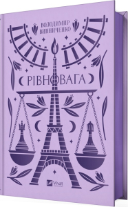 Рівновага (Vivat Класика) Рівновага (Vivat Класика)