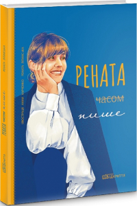 Рената часом пише Рената часом пише