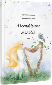 Несподівана мелодія Несподівана мелодія