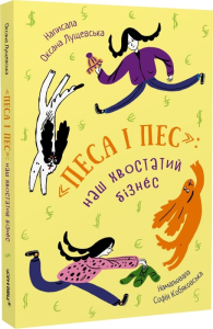 Песа і пес: наш хвостатий бізнес. Книга 1 Песа і пес: наш хвостатий бізнес. Книга 1