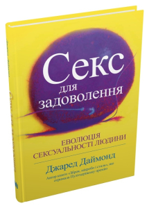 Секс для задоволення. Еволюція сексуальності людини Секс для задоволення. Еволюція сексуальності людини