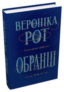 Обранці Обранці