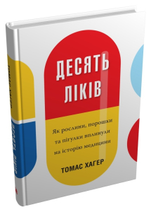 Десять ліків. Як рослини, порошки та пігулки вплинули на історію медицини Десять ліків. Як рослини, порошки та пігулки вплинули на історію медицини