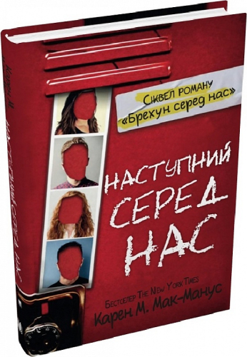 Наступний серед нас