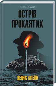 Острів проклятих (КУЛЬТREAD) Острів проклятих (КУЛЬТREAD)