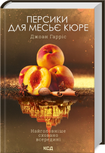 Персики для месье кюре. Книга 3 Персики для месье кюре. Книга 3