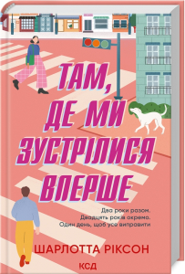 Там, де ми зустрілися вперше Там, де ми зустрілися вперше