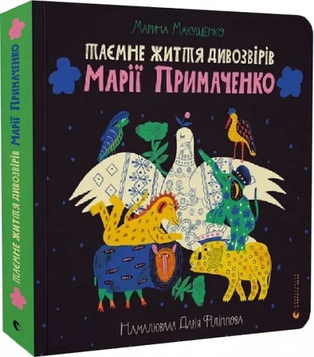 Таємне життя дивозвірів Марії Примаченко