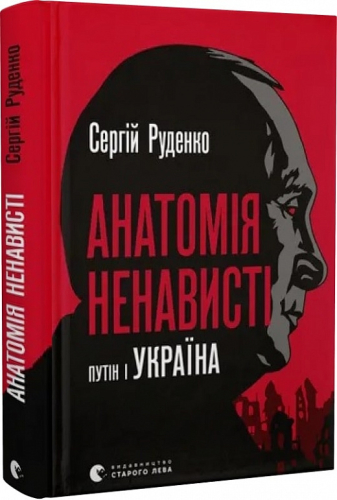 Анатомія ненависті. Путін і Україна