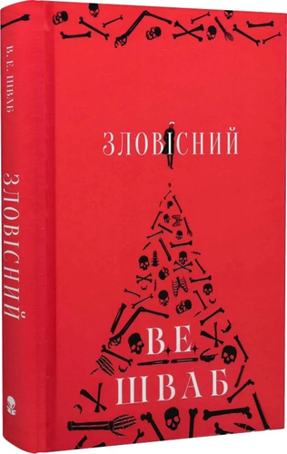 Зловісний. Книга 1