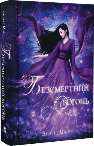 Безсмертний вогонь. Книга 3