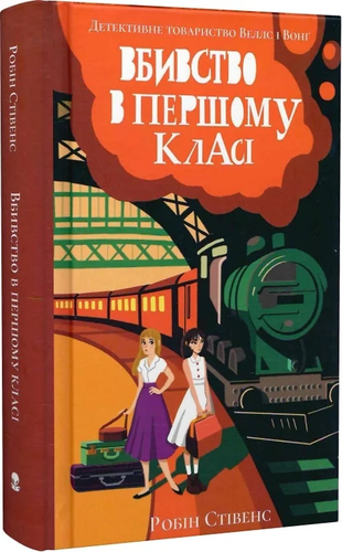 Вбивство в першому класі