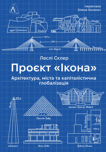 Проєкт «Ікона». Архітектура, міста і глобалізація