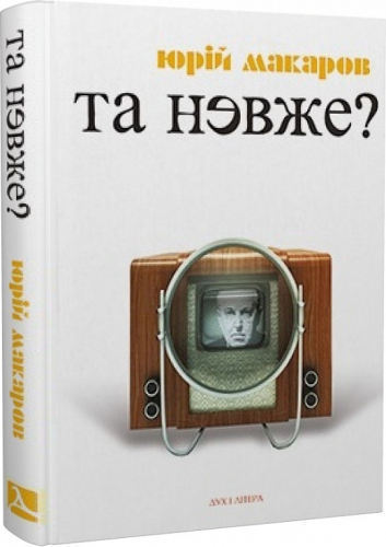 Та невже! Книга особистих відкриттів