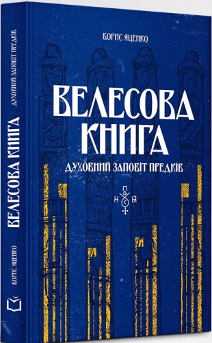 Велесова книга: духовний заповіт предків