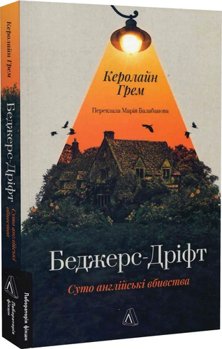 Беджерс-Дріфт. Суто англійські вбивства