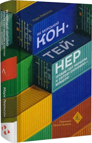 Як морський контейнер зробив світ меншим, а світову економіку більшою