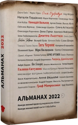 Альманах 2022. Конкурс воєнної поезії пам'яті Гліба Бабіча. Конкурс воєнної короткої прози