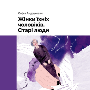Жінки їхніх чоловіків. Старі люди Жінки їхніх чоловіків. Старі люди