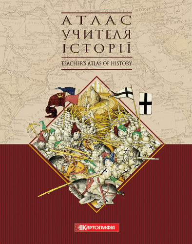 Атлас учителя історії. Teachers Atlas of History