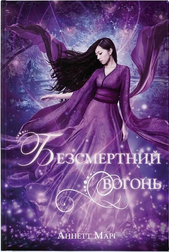 Безсмертний вогонь. Книга 3