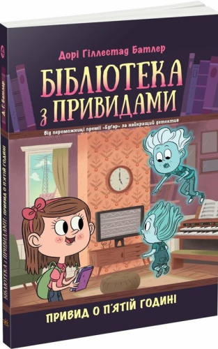 Бібліотека з привидами. Привид о п'ятій годині. Книга 4