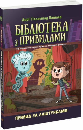 Бібліотека з привидами. Привид за лаштунками. Книга 3