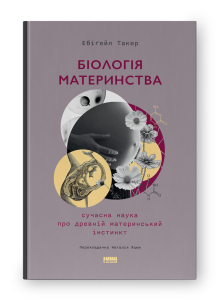 Біологія материнства. Сучасна наука про древній материнський інстинкт Біологія материнства. Сучасна наука про древній материнський інстинкт