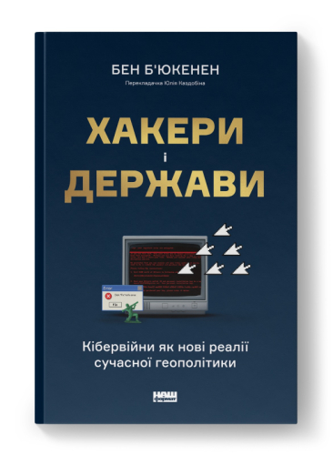 Хакери і держави. Кібервійни як нові реалії сучасної геополітики