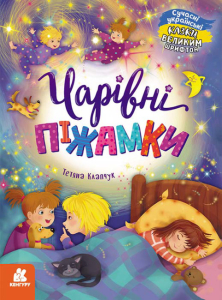 Чарівні піжамки Чарівні піжамки
