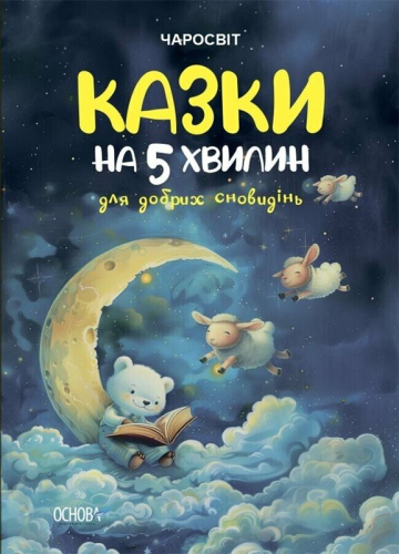 Чаросвіт. Казки на 5 хвилин для добрих сновидінь