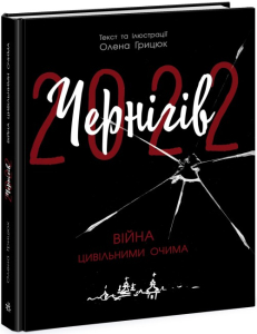 Чернігів-2022. Війна цивільними очима Чернігів-2022. Війна цивільними очима