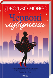 Червоні лубутени Червоні лубутени