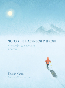 Чого я не навчився у школі. Філософія для шукачів пригод Чого я не навчився у школі. Філософія для шукачів пригод
