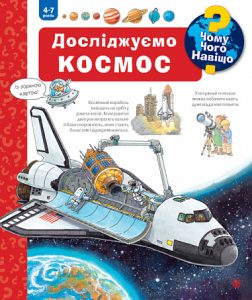 Чому? Чого? Навіщо? Досліджуємо космос. 4-7 років Чому? Чого? Навіщо? Досліджуємо космос. 4-7 років