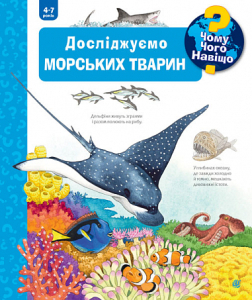Чому? Чого? Навіщо? Досліджуємо морських тварин. 4-7 років Чому? Чого? Навіщо? Досліджуємо морських тварин. 4-7 років