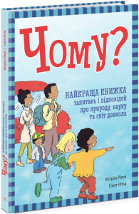 Чому? Найкраща книжка запитань і відповідей про природу, науку та світ довкола Чому? Найкраща книжка запитань і відповідей про природу, науку та світ довкола