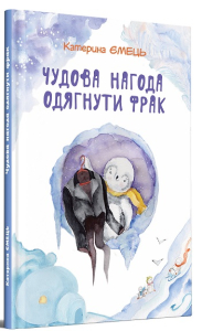Чудова нагода одягнути фрак Чудова нагода одягнути фрак