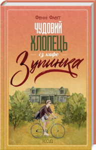 Чудовий хлопець із кафе «Зупинка» Чудовий хлопець із кафе «Зупинка»