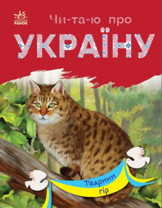 Читаю про Україну : Тварини гір Читаю про Україну : Тварини гір